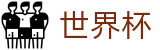 国际足联世界杯_足球买球地址登录入口网址